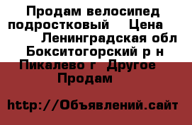 Продам велосипед подростковый  › Цена ­ 2 500 - Ленинградская обл., Бокситогорский р-н, Пикалево г. Другое » Продам   